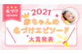 【赤ちゃんの名前ランキング】に続く、ベビーカレンダー年末恒例のビッグイベント【赤ちゃんの名づけエピソード大賞】発表！