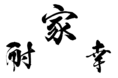 約850人のママ・パパが選ぶ「今年を表す漢字一文字」発表。コロナ禍ならではの漢字が多数上位にランクイン！トップ３は「家」「耐」「幸」