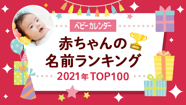 5月生まれに人気の名前 1位は May 芽依 ちゃん 毎年5月生まれに増加する 芽依 が 今年も1位に 22年 5月生まれベビーの名づけトレンド 発表 時事ドットコム