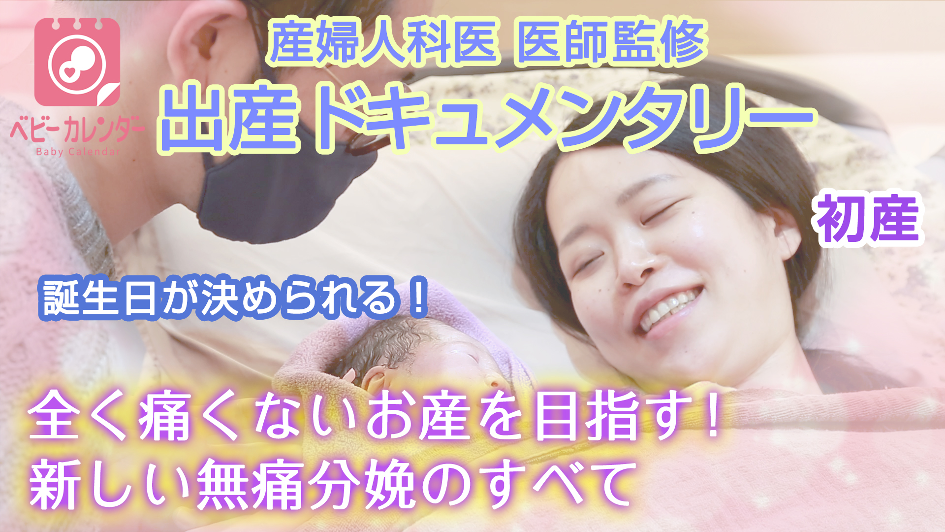 コロナ禍にあえて 無痛分娩を選んだ その理由とは 新しいお産のカタチ 全く痛くない 完全無痛分娩 の全貌をドキュメンタリー動画でお届け 株式会社ベビーカレンダーのプレスリリース