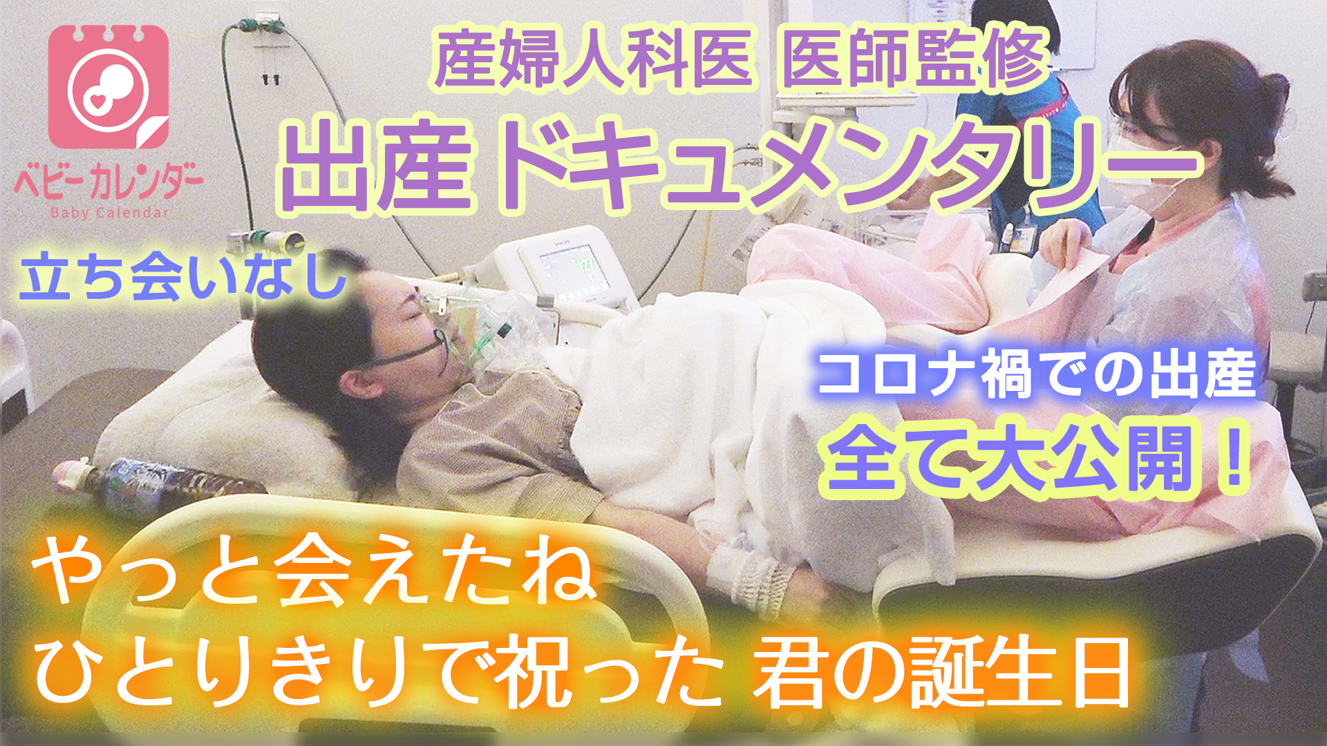 立ち会いなし でも 離れていても心はひとつ 初産ママ 陣痛から出産まで 出産現場のリアルをドキュメンタリー動画でお届け 株式会社ベビーカレンダーの プレスリリース