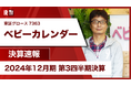 妊娠・出産・育児をはじめとした女性向けメディアを運営する株式会社ベビーカレンダー、「IRTV」にて2024年12月期 第3四半期決算説明を配信いたしました。