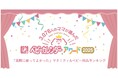 【ベビーカレンダーアワード2025】マタニティ用品&子育てグッズ33部門、スペシャル部門をランキングで発表!5年連続1位に輝く育児グッズは何?理想の義母は2位の天海祐希を抑え、あの有名人が1位に!!