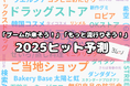 生活情報総合メディア【ヨムーノ】、「2025年ヒット予測」に関する最新の意識調査を実施