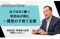 元教育ジャーナリストならではの奇想天外な発想が話題!「孤育て」を「チーム育児」に変えた! 驚くべき政策とは?