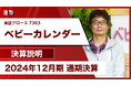 妊娠・出産・育児をはじめとした女性向けメディアを運営する株式会社ベビーカレンダー、「IRTV」にて2025年12月期 第2四半期決算説明を配信いたしました。