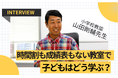 「時間割も成績表もない」驚きの教室――授業の概念をくつがえす学習スタイルで、子どもたちはどう変わったのか? そこから見えてきた課題は?