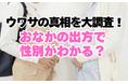 【巷の噂をママ297人に大調査！】「おなかの出方で性別がわかる」は本当？ おなかが横に広がるように大きくなったママの90%が女の子を出産した一方で、おなかが前に突き出たママは……？