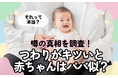 【妊娠・出産・育児にまつわる噂を大調査！】「つわりがキツいと赤ちゃんがパパ似説」は本当だった！？ 297人のママと専門家が徹底検証！