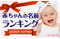 2025年の名付けはアスリート旋風が止まらない！大谷翔平・佐々木朗希・髙橋藍の影響で人気爆発！万博イヤーは「グローバルネーム」人気に加え、映画『国宝』で「レトロネーム」が再注目！
