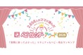 【ベビーカレンダーアワード2026】マタニティ＆子育てグッズ37部門をランキングで公開！6年連続入賞する“3商品”は？スペシャル部門では“あの2人”が理想の夫婦1位に！ママが選ぶ理想の総理大臣も発表！