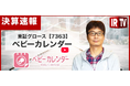 妊娠・出産・育児をはじめとした女性向けメディアを運営する株式会社ベビーカレンダー、「IRTV」にて2026年12月期 第2四半期決算説明を配信いたしました。