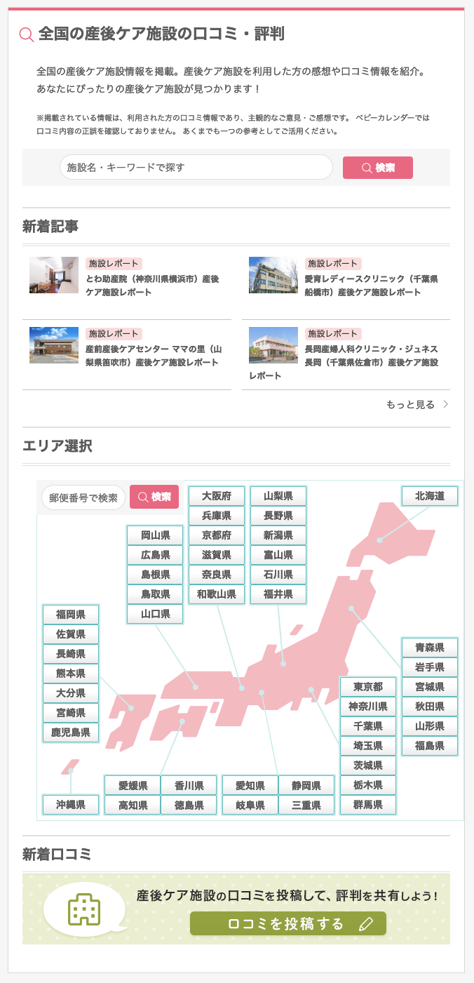 出産後のママをサポートする 産後ケアサービス の認知 利用率向上を目指して ベビーカレンダー 全国5カ所の 産後 ケア施設検索サービス をリリース 株式会社ベビーカレンダーのプレスリリース