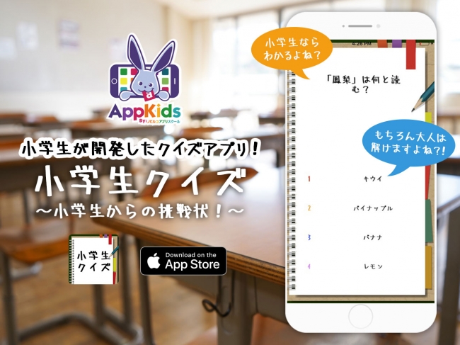プログラミング教室appkids アップキッズ の小学生が開発した 小学生クイズ アプリ 配信開始 リリースを記念して発表会を3月3日に実施 株式会社グラビティのプレスリリース