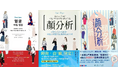 日本発「顔タイプ診断®」がアジアで拡大