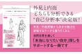 Amazonジャンル予約1位の話題書、外見×内面で「自己理解」を促進　出版記念セミナーを全国開催
