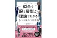 何を着ればいいかわからない”男性が急増中　髪型・服・第一印象を理論で解決する『メンズ顔タイプ診断』