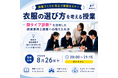 家庭科授業で活用できる実践事例を公開。衣服の選び方を通して自己理解・相互理解を育む教員向け無料オンラインセミナーを8月26日に開催