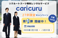 【本日スタート】就活スーツ無料レンタル「カリクル」、27卒向けに先着500名受付開始！