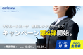 先着500名限定！リクルートスーツ無料レンタルサービス「カリクル」がキャンペーン第4弾の受付開始
