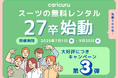 【27卒解禁】リクルートスーツ無料レンタルサービス「カリクル」、好評につきキャンペーン第3弾を開始