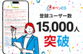 就活生向けエントリーシート無料添削サービス「赤ペンES」、累計登録者数15,000人を突破