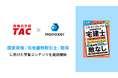 国家資格「宅地建物取引士」取得に向けた学習コンテンツを、記憶のプラットフォーム「Monoxer」にて提供開始