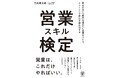 モノグサCEO 竹内孝太朗の新刊『営業スキル検定』、10月23日(水)に発売決定!