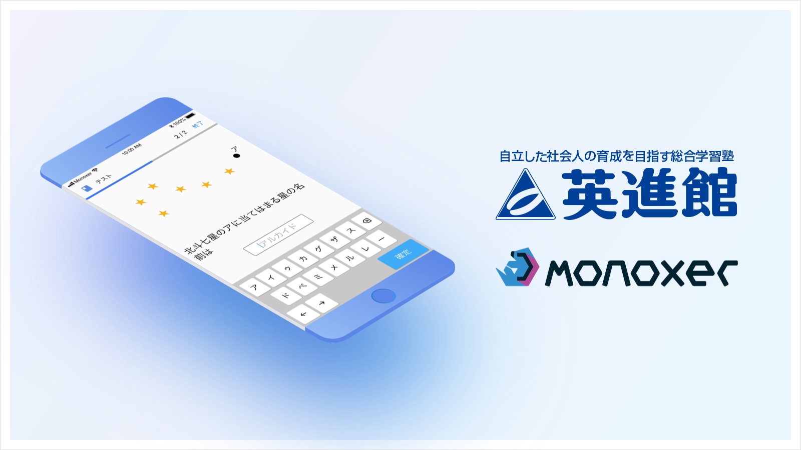 九州地方最大手の学習塾 英進館 が記憶定着のための学習アプリ Monoxer モノグサ を導入 モノグサ株式会社のプレスリリース