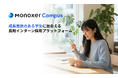 モノグサ、AI就活時代における“相互理解”を深め、採用精度を高める長期インターンに特化した成果報酬型の採用プラットフォーム『Monoxer Campus』アルファ版を11月25日より提供開始