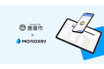 「Monoxer（モノグサ）」、鹿児島県鹿屋市にて正式導入