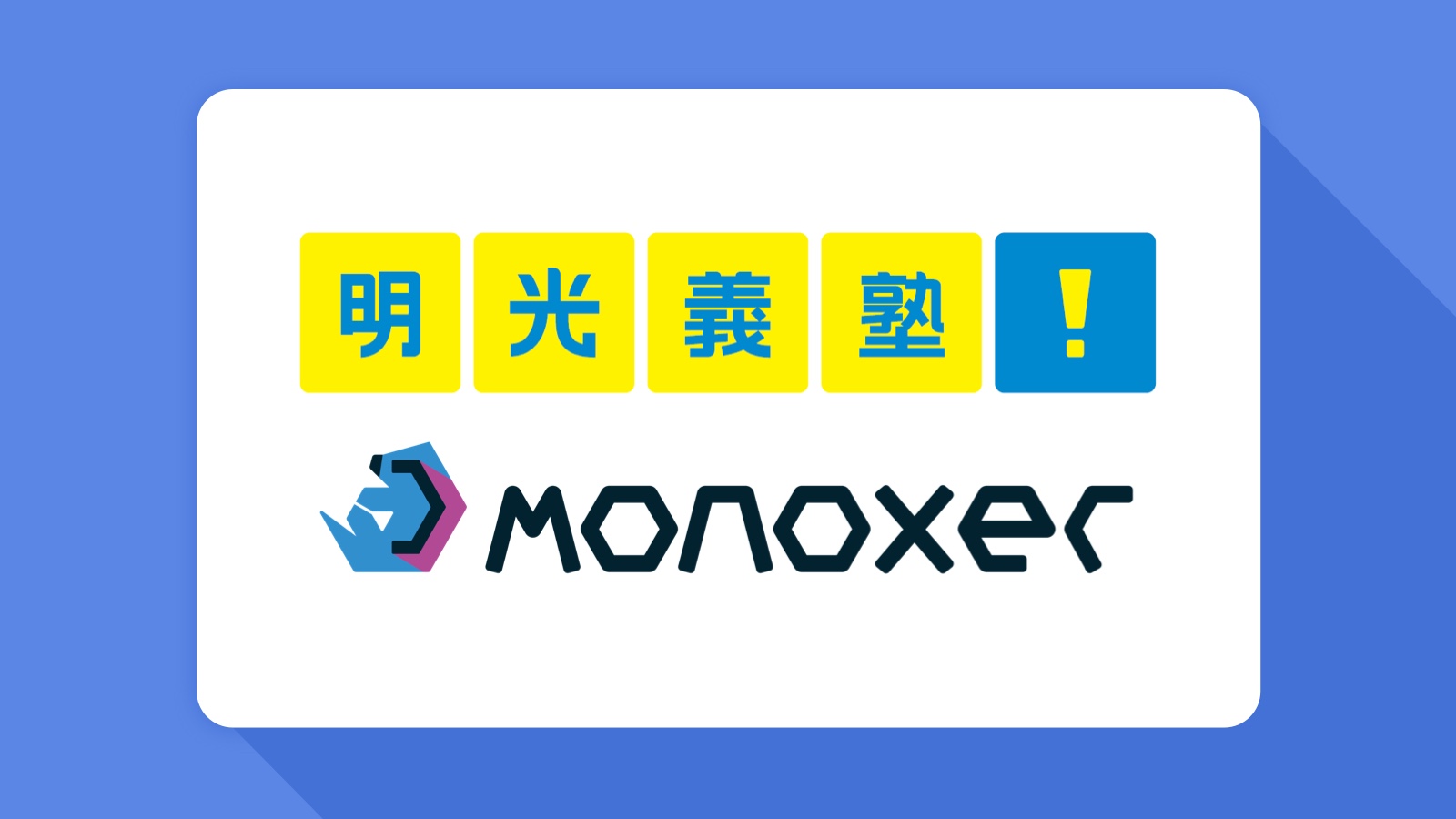 遠隔での個別指導体制構築のため 明光義塾 が学習プラットフォーム Monoxer モノグサ を導入 モノグサ株式会社のプレスリリース