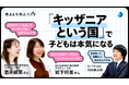 モノグサ公式Podcast「教えるを学ぶラジオ」シーズン2、KCJ GROUPが運営する「キッザニア」の研究部門「アカデミーラボ」が出演