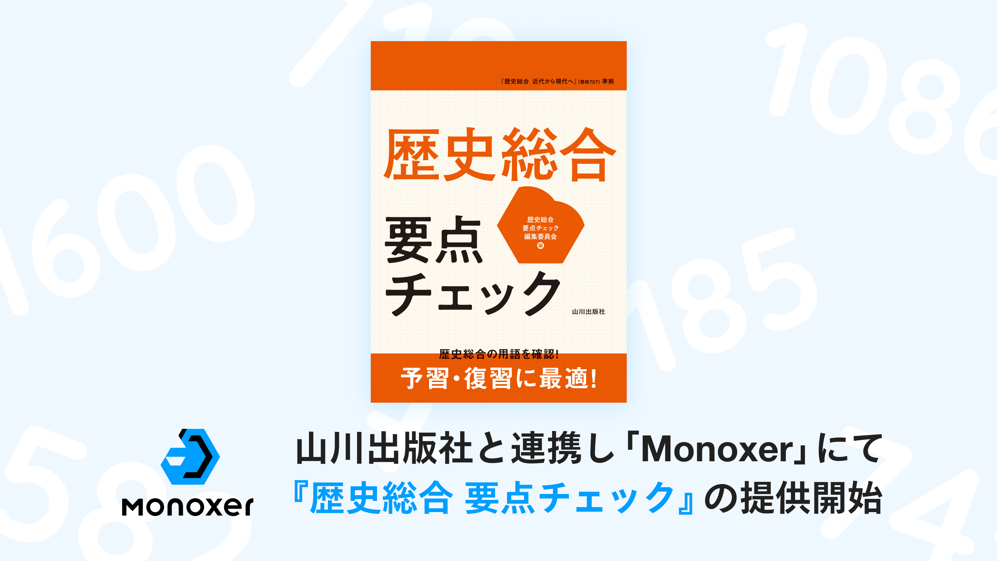 学習プラットフォーム「Monoxer」、山川出版社と連携して高校生向け