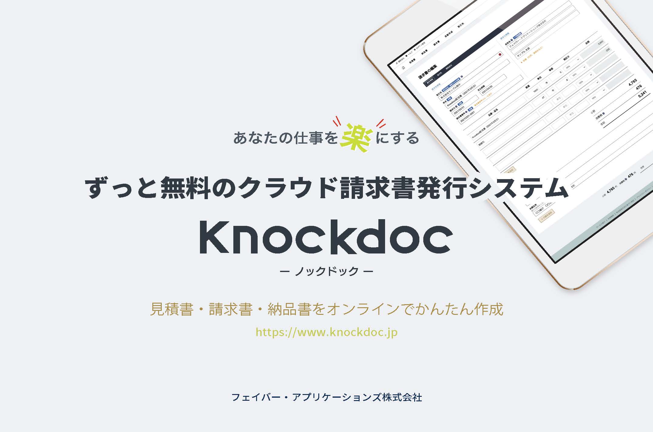 ずっと無料のクラウド請求書発行システム Knockdoc ノックドック リリース フェイバー アプリケーションズ株式会社のプレスリリース