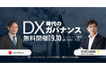レクシスネクシス・ジャパンと横河デジタル、 製造業向けイベント「DX時代のガバナンス」を9月10日に共催