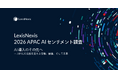 APAC10市場との比較で見えた、日本の法務AI活用における“2つのギャップ” LexisNexis 2026年 APAC AI意識調査 日本市場レポートを発表