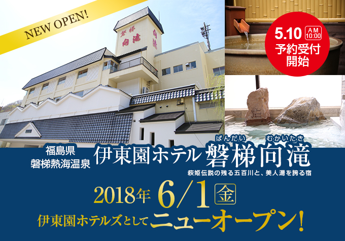 伊東園ホテルズ 福島県 磐梯熱海温泉 伊東園ホテル磐梯向滝 群馬県 伊香保温泉とどろき の2ホテル が 18年6月ニューオープン 株式会社伊東園ホテルズのプレスリリース 伊東園ホテルズ 福島県 磐梯熱海温泉 伊東園ホテル磐梯向滝 群馬県 伊香保温泉とどろき の2ホテル が 18年6月ニューオープン 株式会社伊東園ホテルズのプレスリリース