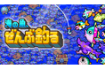 インフレを楽しむ釣りゲーム『海の魚、ぜんぶ釣る』、Steamストアページを公開 ── 累計1億匹の魚を釣り切る短編インクリメンタル釣りアクション