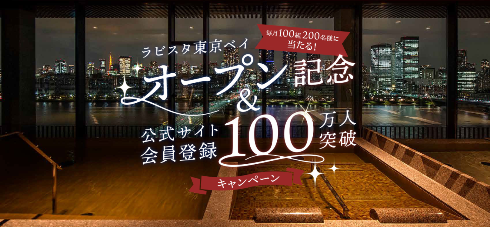 ラビスタ東京ベイ 特別ご招待券 共立リゾート - 宿泊券