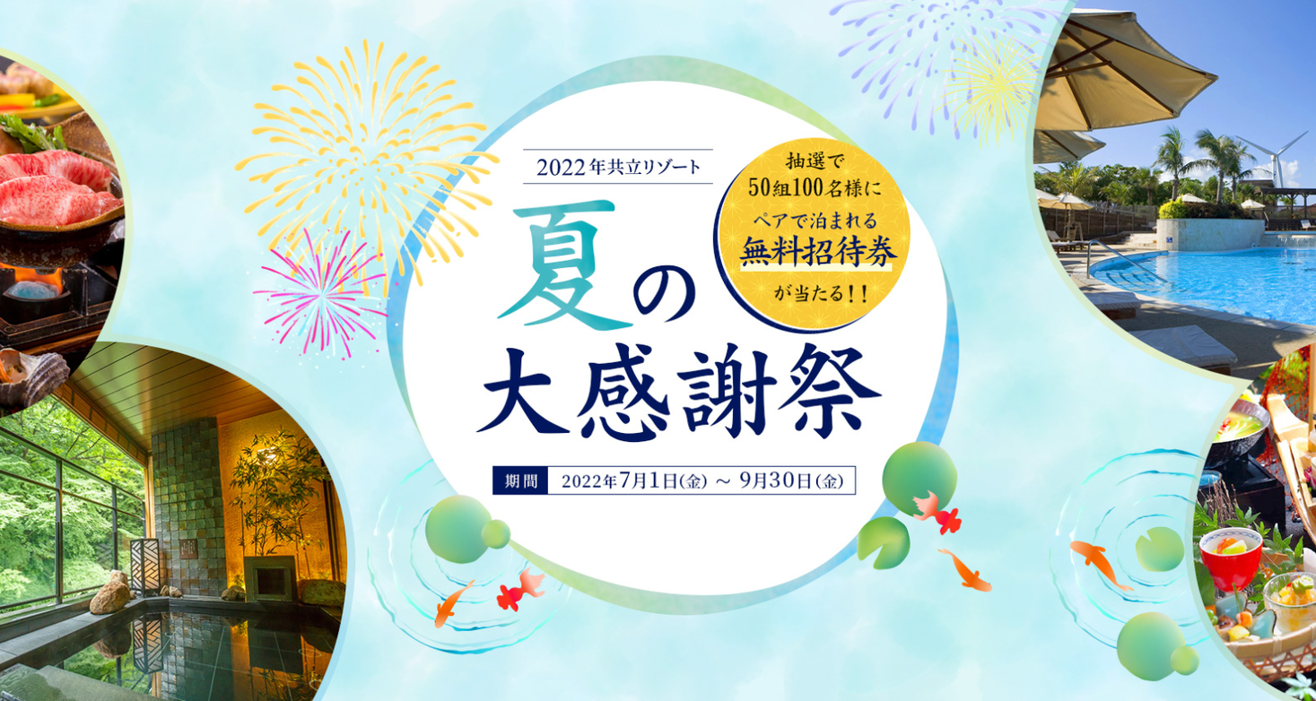 【共立リゾート】50組100名様に無料招待券が当たる！夏の大感謝祭