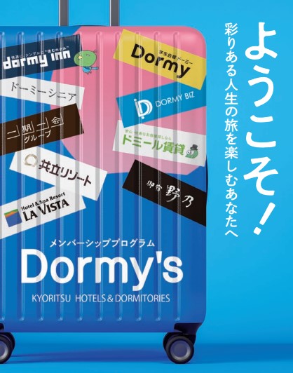 共立メンテナンスメンバーシッププログラム『Dormy's -KYORITSU
