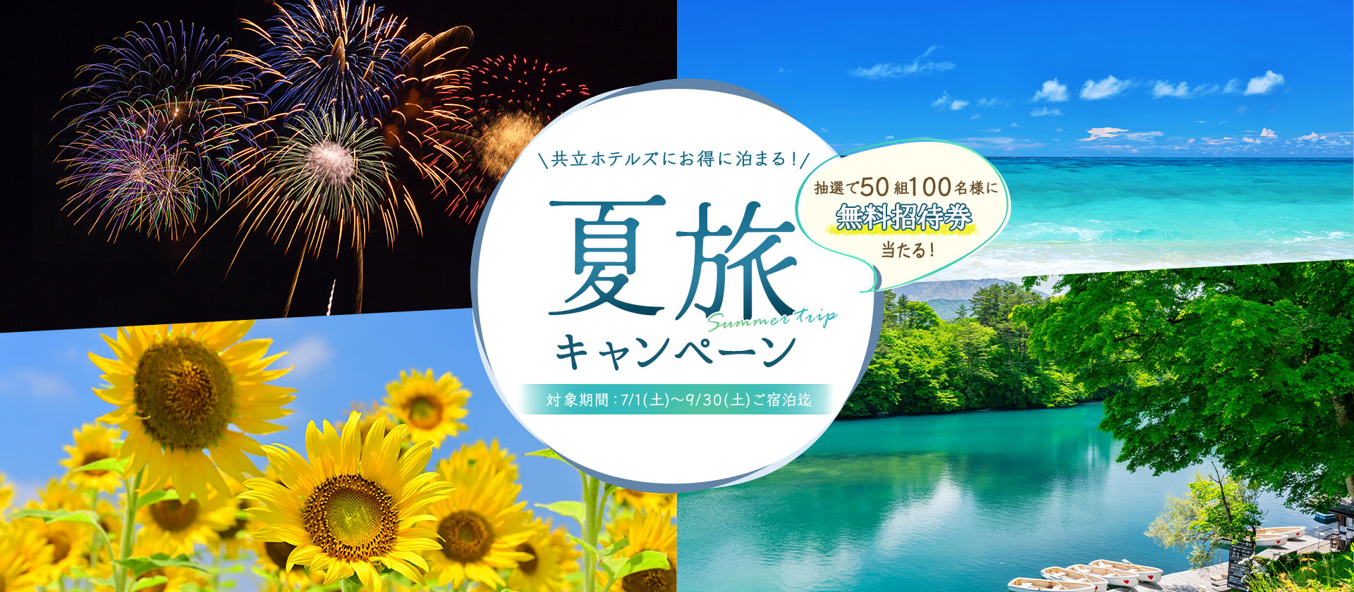 50組100名様にペア無料招待券が当たる！夏休みのお出かけにぴったりの