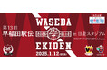 日本最大規模のスタジアムで開催!「第13回早稲田駅伝 in 日産スタジアム」