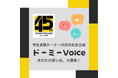 【学生会館ドーミー】45周年記念企画 『ドーミーVoice』 「ドーミー」で過ごした学生時代の思い出やエピソード募集を開始いたします!