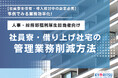 【もう、煩雑な管理業務に悩まない】人事・総務担当者のための、社員寮・借り上げ社宅管理業務を劇的に効率化するノウハウを無料公開