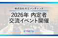 【共立メンテナンス】 2026年度 入社予定の内定者に向けて、内定式として交流イベントを開催