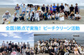 【SDGs活動】全国3拠点で実施!ビーチクリーン活動