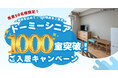 共立メンテナンスが運営する高齢者向け住宅「ドーミーシニア」が1,000室突破