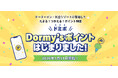 【ホテル公式予約サイトからのご予約かつご宿泊で最大6％還元！】2026年1月14日(水)新ポイントプログラム「Dormy'sポイント」開始